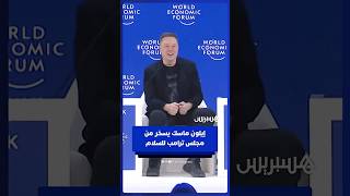 إيلون ماسك يسخر من مجلس ترامب للسلام thumbnail