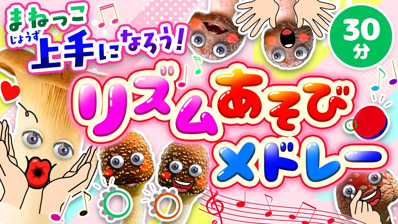 まねっこ上手になろう！リズムあそびメドレー｜赤ちゃん泣き止む｜赤ちゃんが喜ぶうた｜童謡｜こどものうた｜知育アニメ