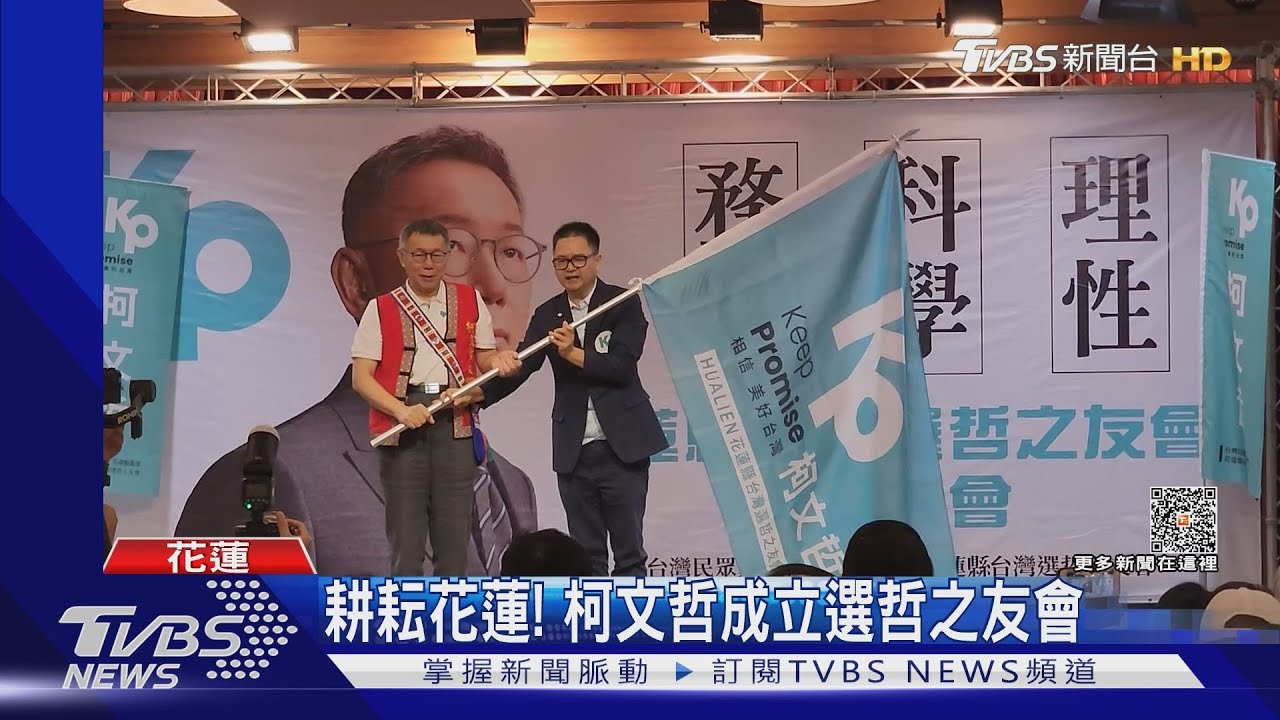 耕耘花蓮! 柯文哲成立選哲之友會