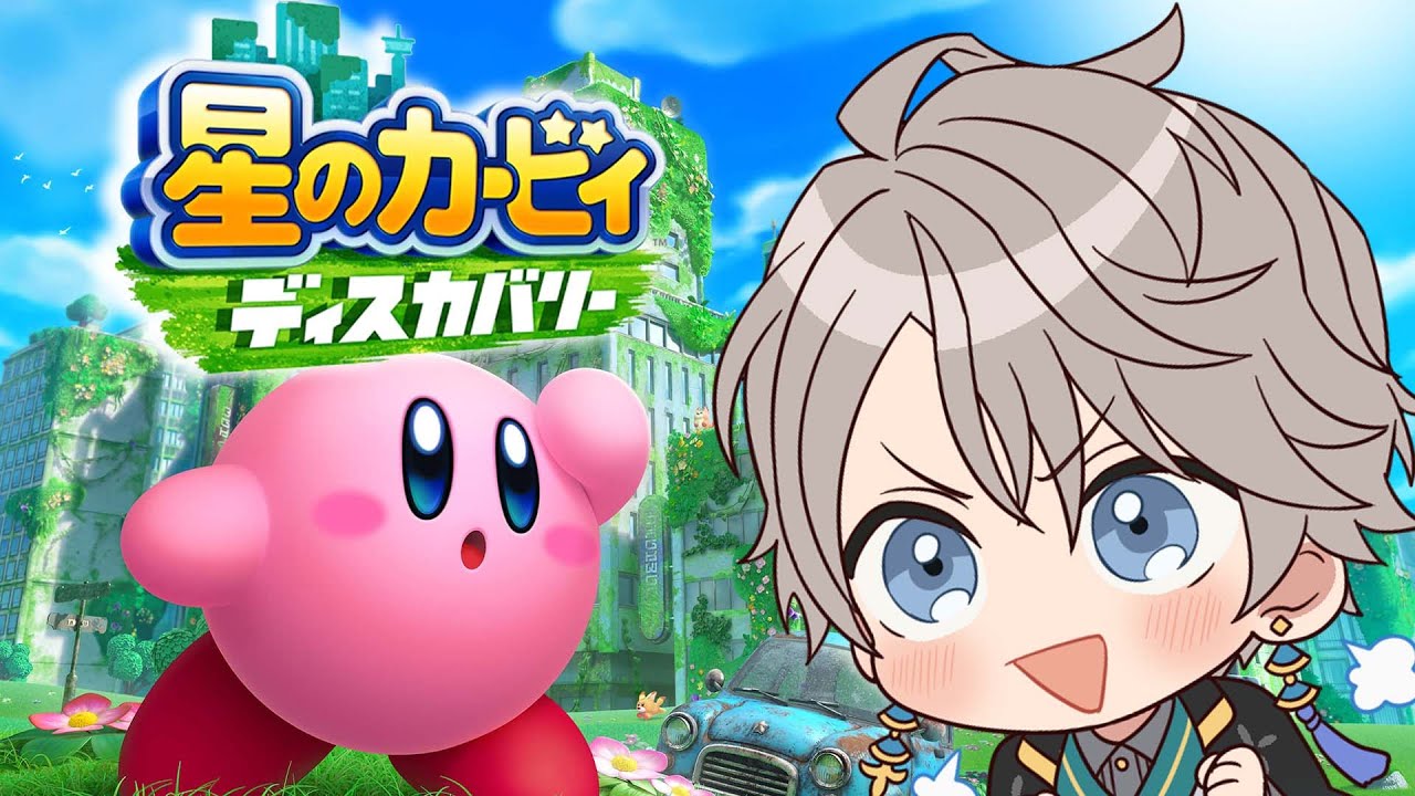 【 星のカービィ ディスカバリー 】お前の能力、もらうぜ #1【甲斐田晴/にじさんじ】