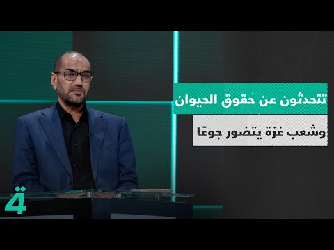 فيديو | جمعة العطواني ينفعل على مستشار ترامب: تتحدثون عن حقوق الحيوان وشعب غـ ـزة يتضور جوعًا