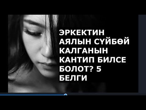 ЭРКЕКТИН АЯЛЫН СҮЙБӨЙ КАЛГАНЫН КАНТИП БИЛСЕ БОЛОТ? 5 БЕЛГИ