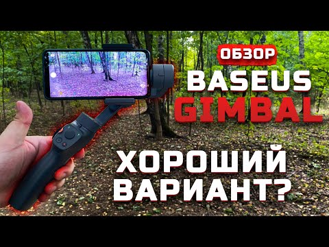 Обзор Baseus Control Smartphone Handheld Gimbal Stabilizer | Хороший стедикам? [Pleer.ru]