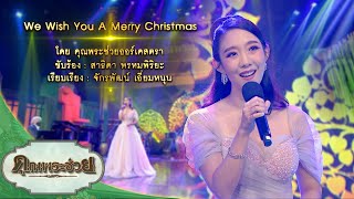 เพลง We Wish You A Merry Christmas | แนน สาธิดา | คุณพระช่วย