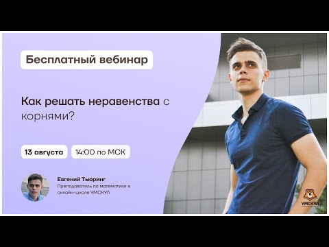 Как решать неравенства с корнями? | Математика 10 класс | Умскул