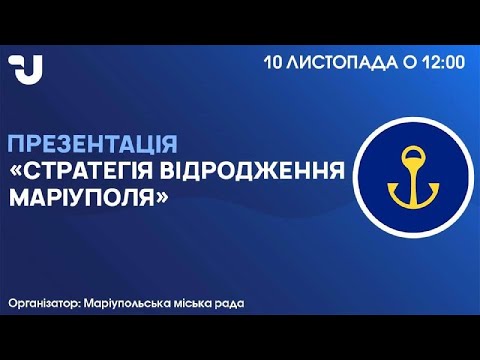 Презентація візії відродження Маріуполя - Mariupol Reborn