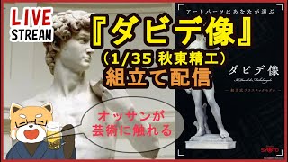 【模型】ようやくダビデ像のプラモを手に入れたので組み立てようと思います【雑談配信】