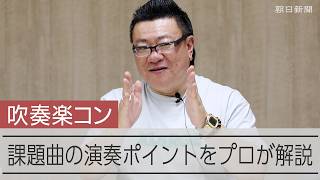 全日本吹奏楽コンクール　課題曲4曲をプロが解説　東京佼成ウインドオーケストラのコンサートマスター・林田祐和さん