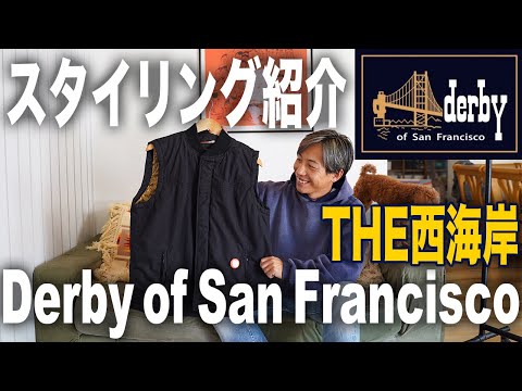 【Derby Of San Francisco】今年の新作でコーデ紹介！【ダービーオブサンフランシスコ/ダービージャケット/古着ミックス】