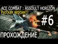 Прохождения игр для PS3 - ACE COMBAT : ASSAULT HORIZON (6 ...