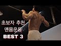 이준명이 추천하는 초보자 맨몸운동 BEST 3