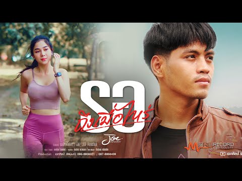 รอ(ถึงเมื่อไหร่) -JOE(โจ) ANUCHAI [OFFICIAL MV]