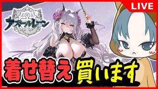 【 #アズレン 】9周年着せ替え福袋購入で運試し！【アズレン配信】【アズールレーン】72回目