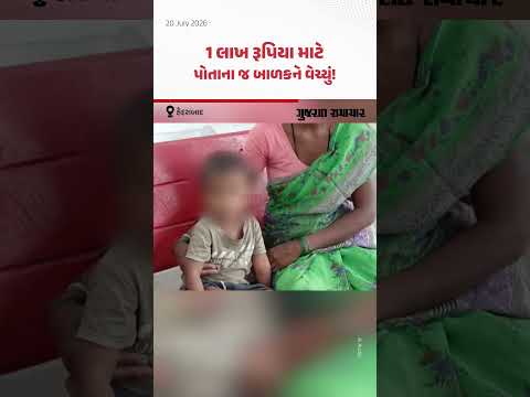Hyderabad માં માતા-પિતાએ 1 લાખ રૂપિયામાં વેચ્યું બાળક! પોલીસે કર્યું રેસ્ક્યૂ | Gujarat Samachar Hyderabad માં માતા-પિતાએ 1 લાખ રૂપિયામાં વેચ્યું બાળક! પોલીસે કર્યું રેસ્ક્યૂ | Gujarat Samachar
