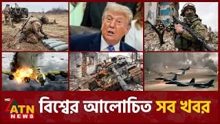 একনজরে বিশ্বের আলোচিত সব খবর | International News | Around the World | 12 June 2026 | ATN News