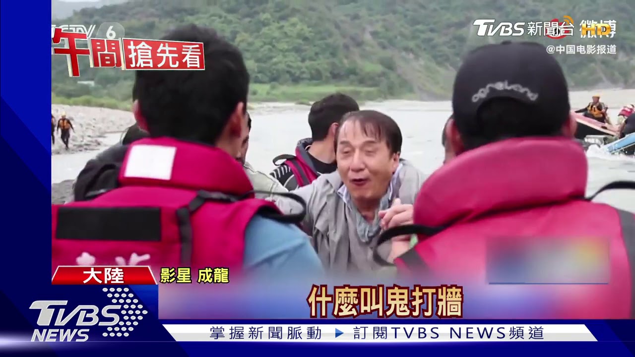 成龍拍片意外落海 遇急流消失45秒差點沒命