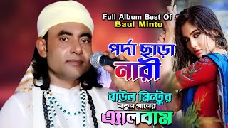 Download lagu পর্দা ছাড়া নারী Best of Baul Mintu বাউল মিন্টুর সেরা ৭টি গান mp3