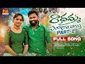 RADHAMMA BANGARU BOMMA NEW FOLK SONG 2023 PART 2 BODDUDILIP PARVATHIMAHESH PMCREATIONTV