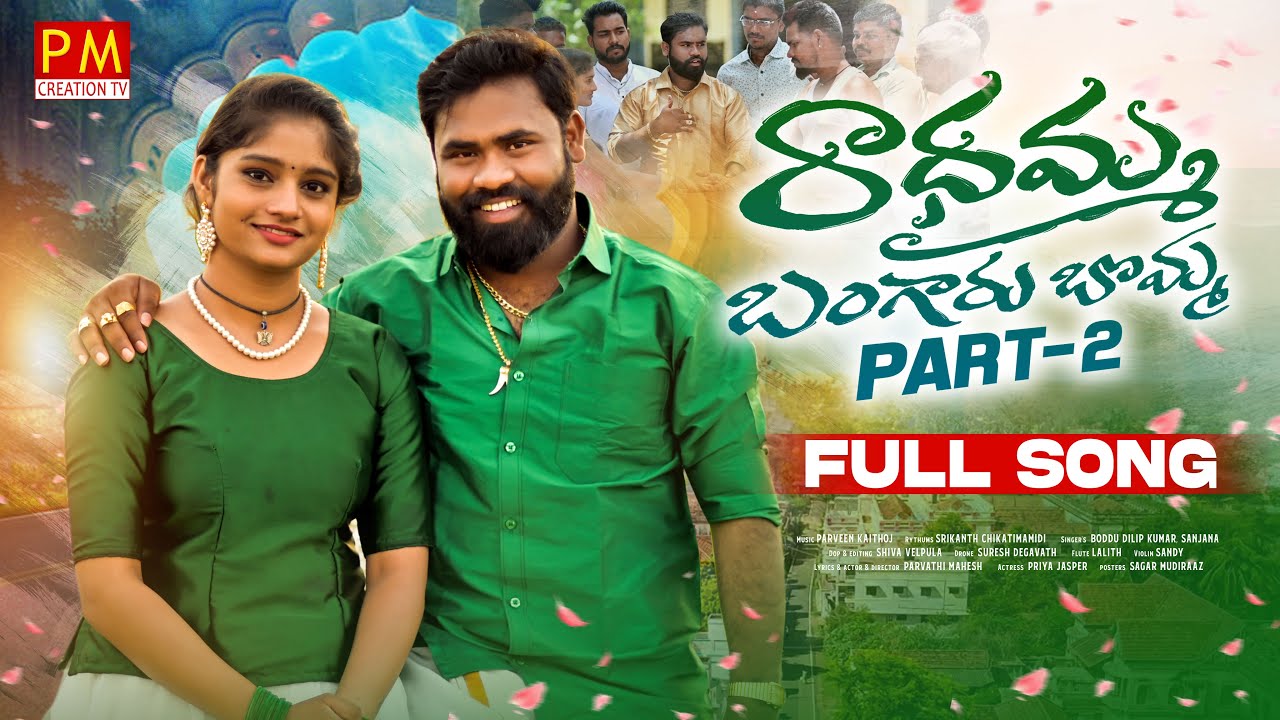 RADHAMMA BANGARU BOMMA NEW FOLK SONG 2023 PART 2 song lyrics