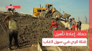 حماة.. إعادة تأهيل قناة للري في سهل الغاب