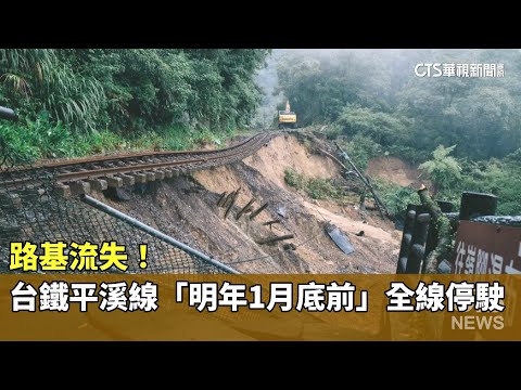 路基流失！　台鐵平溪線「明年1月底前」全線停駛
