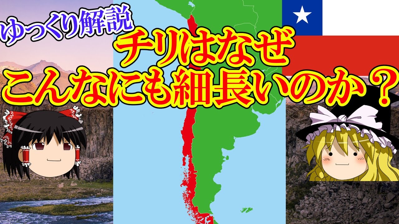 【ゆっくり解説】チリの形はなぜこんなにも細長いのか？【チリ】