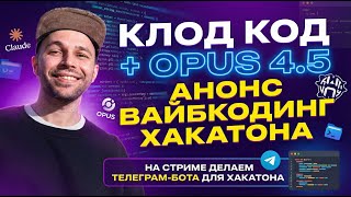 Claude Code MAX: Claude Opus 4.5, вайбкодинг, хакатон