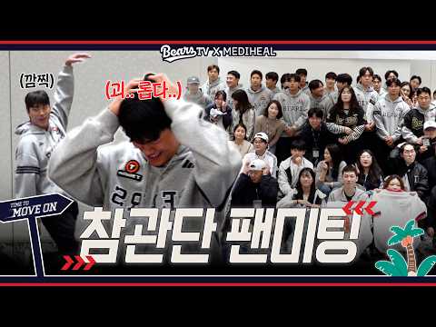 선수랑 밥도 먹고 게임도 할 거야~ 많이 즐거울 거야~ | 참관단 팬미팅