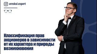 Классификация прав акционеров в зависимости от их характера и природы возникновения.