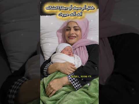 طفل أم سيف أو جيفارا ألف ألف مبروك #comedy #sketch #funny #ام_سيف #اكسبلور#shorts #subscribe #like