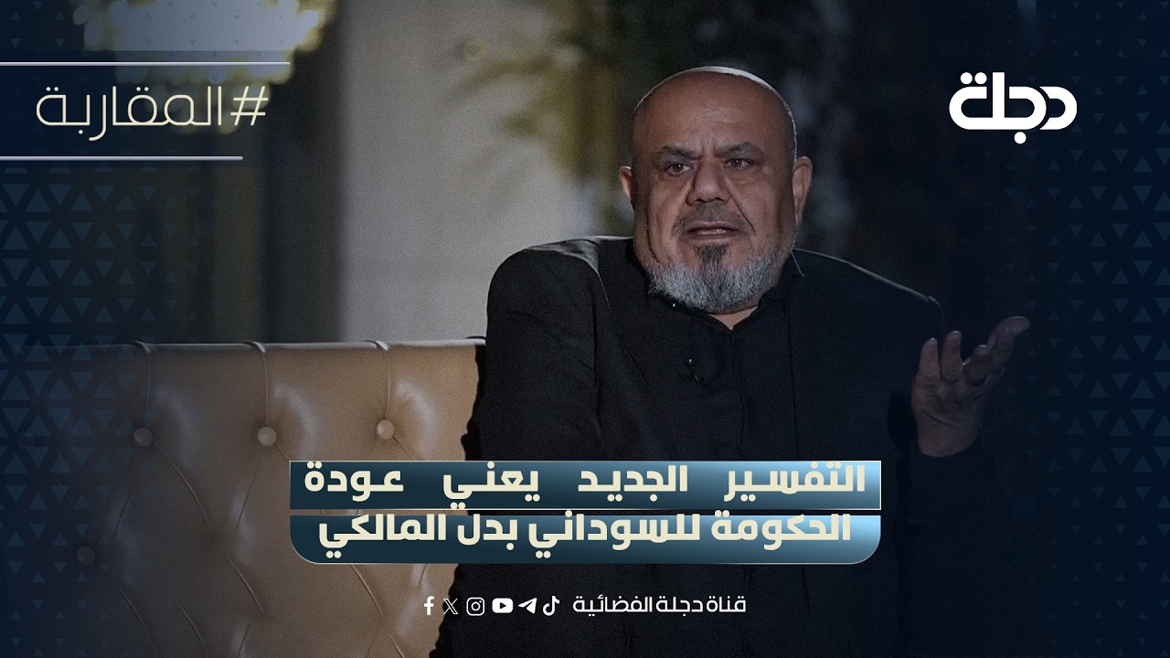 فيديو | النائب ابو تراب التميمي: التفسير الجديد يعني عودة الحكومة للسوداني بدل المالكي