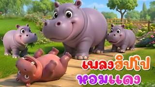เพลง ฮิปโป หอมแดง l เวอร์ชั่น น้องปุญ คิดส์มีซอง 2569  | KidsMeSong