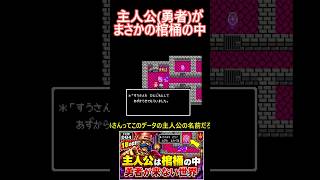 【驚き】DQ4勇者がまさかの棺桶の中 #ドラクエ４