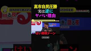 【ひろゆき】高市自民圧勝は逆にヤバい？トランプの「ATM」にされる未来 #ひろゆき #高市早苗 #トランプ大統領