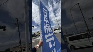 日本保守党💙旗🏁見せ活動2026‼️