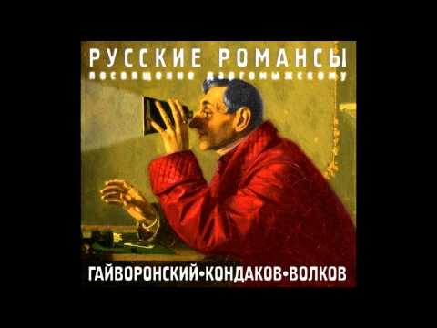 Gaivoronsky - Kondakov - Volkov To Glory  (Alexander Dargomyzhsky)