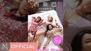 [MV] SixBomb 'Hiccup Hiccup' - Hiccup Hiccup