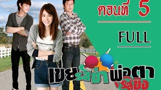 เขยรสข่า พ่อตารสขิง | ตอนที่5 FULL | ช่อง 8