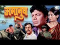 Amanush Hindi Full Movie अमानुष Uttam Kumar SharmilaTagore Shakti Samanta Movies HD
