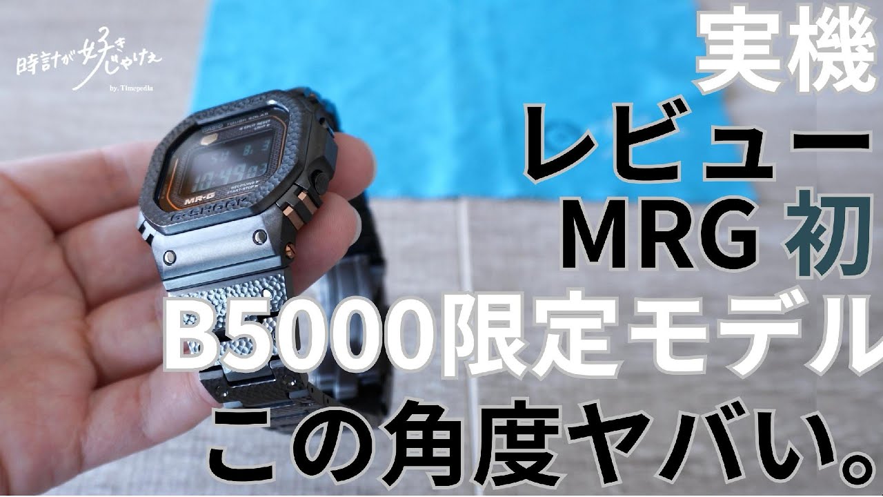 【腕時計】MRG-B5000HT-1JR実機レビュー！【G-SHOCK】