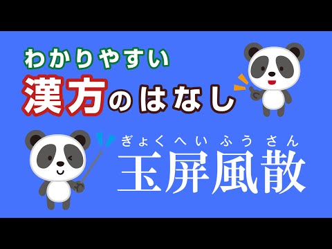 薬学科 玉屏風散(衛益顆粒)　ぎょくへいふうさん