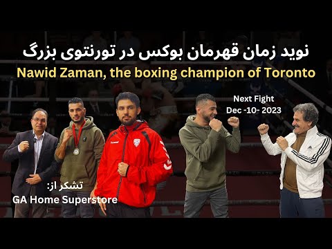نوید زمان قهرمان بوکس در تورنتو  --  Nawid Zaman, the boxing champion of Toronto.