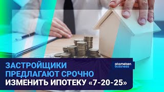 ЗАСТРОЙЩИКИ ПРЕДЛАГАЮТ СРОЧНО ИЗМЕНИТЬ ИПОТЕКУ «7-20-25»