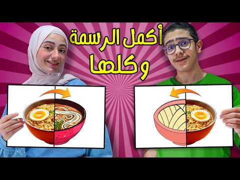 ازا قدرت تكمل الرسمة تاكلها !