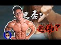健身究竟会让你越「萎」还是越「伟」??【埃里克】