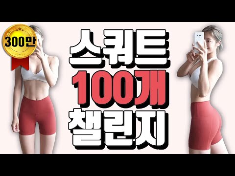 ENG)심으뜸과 스쿼트 100개 챌린지 Squats For Beginners: How to do a Squat Correctlyㅣchallenge thumnail