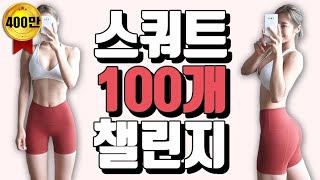 ENG)심으뜸과 스쿼트 100개 챌린지 Squats For Beginners: How to do a Squat Correctly