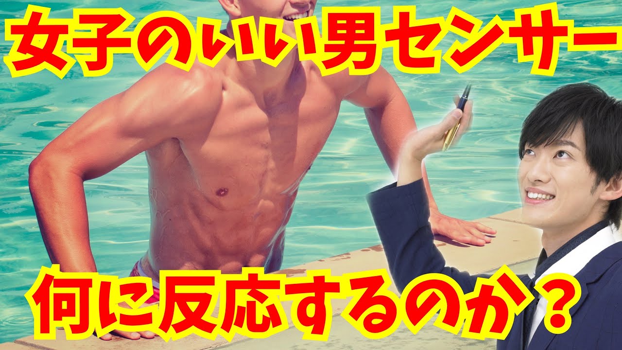 女子のいい男センサーは 男のどこに反応しているのか