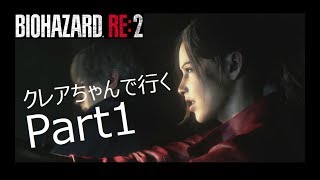 #バイオRE2 #バイオ【Part1】バイオハザードRE2_実況プレイ【ホラー】