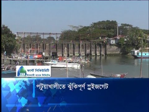 পটুয়াখালীতে ঝুঁকিপূর্ণ স্লুইজগেট